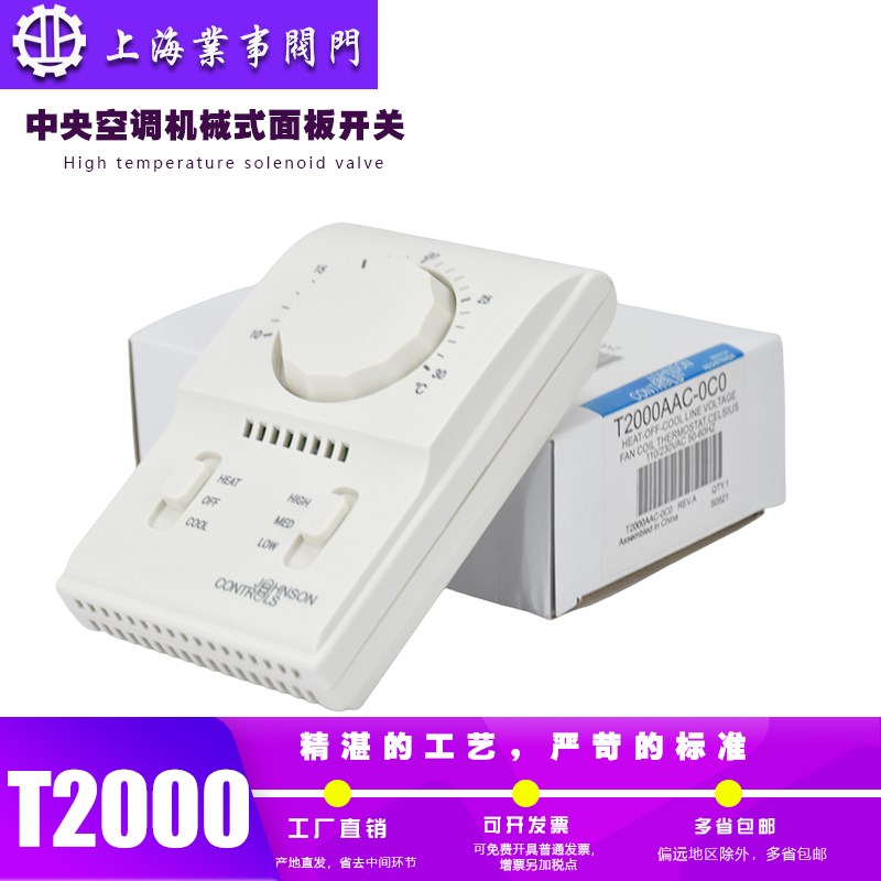 江森T2000中央空调风机盘管单冷式机械式温控器温度控制开关面板
