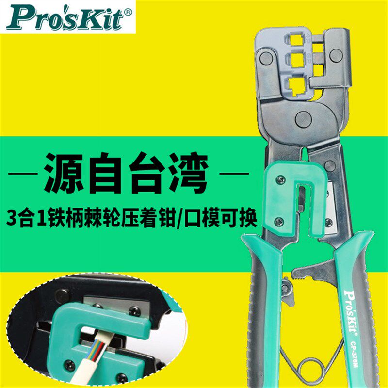 台湾宝工三口棘轮压线钳网线钳子电话水晶头电脑网络钳 CP-376M