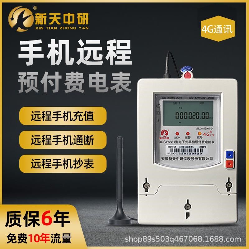 4G无线远程单相三相预付费电表远程抄表充值缴费公寓物业智能电表