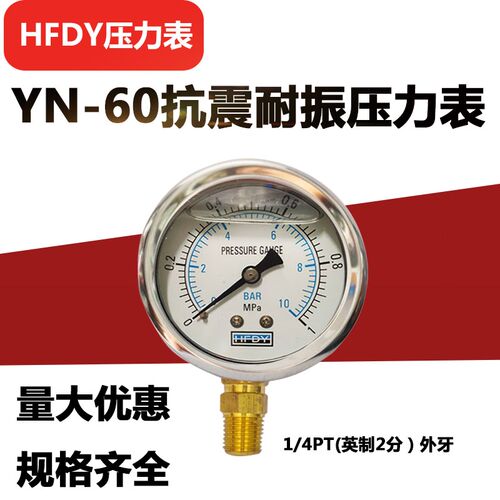 HFDY抗振耐震油压气压水压压力表YN-60 0-1.6 25 40MPA/BAR/PT1/4