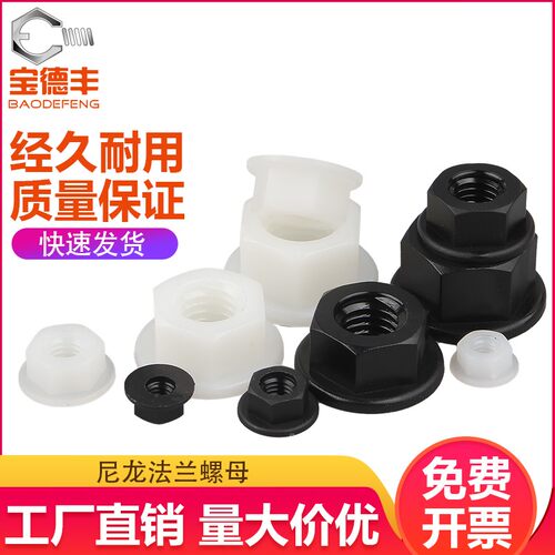 法兰螺母尼龙六角防滑带垫螺丝帽塑料防松螺帽母M3M4M5M6M8M10M12