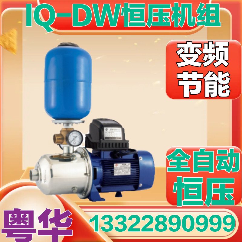 粤华IQ-DW电动智能变频恒压不锈钢变频增压泵永力耐腐蚀水泵加压