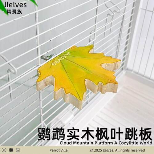 精灵族鹦鹉实木站台虎皮专用枫叶站板休息平台跳台鸟笼装饰用品