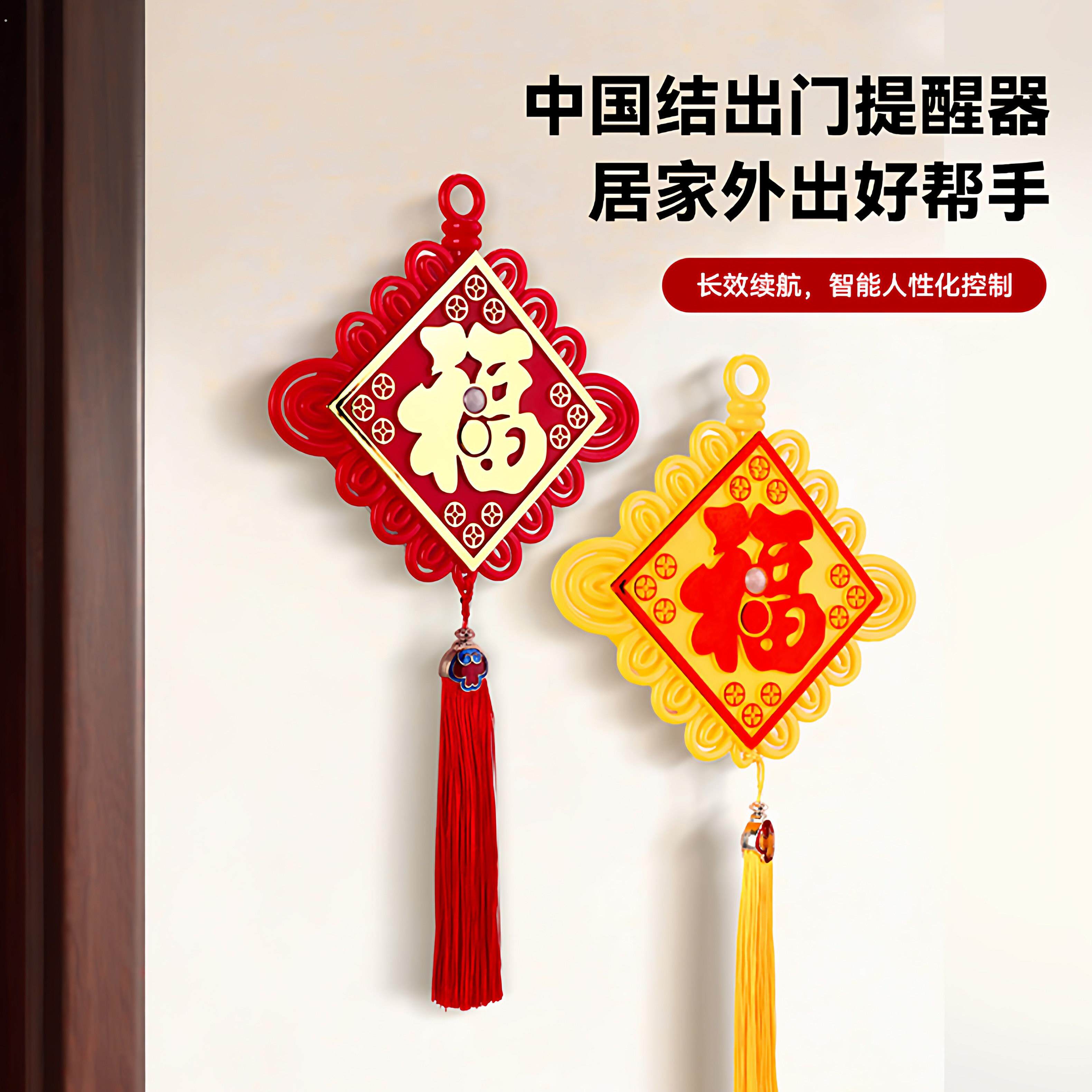 中国结出门智能语音提醒器可录音老人忘带钥匙关好门窗瓦斯提示器