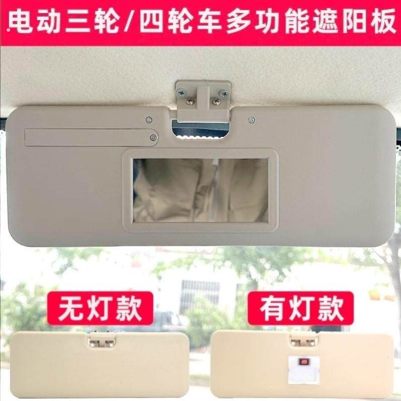 电动三轮车遮阳板电动四轮车遮光板四轮全篷车带灯化妆镜遮光板