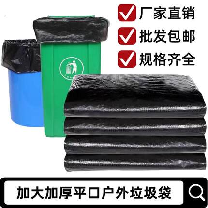 大号垃圾袋特厚黑色胶袋平口塑料袋大垃圾桶户外环卫酒店物业商用