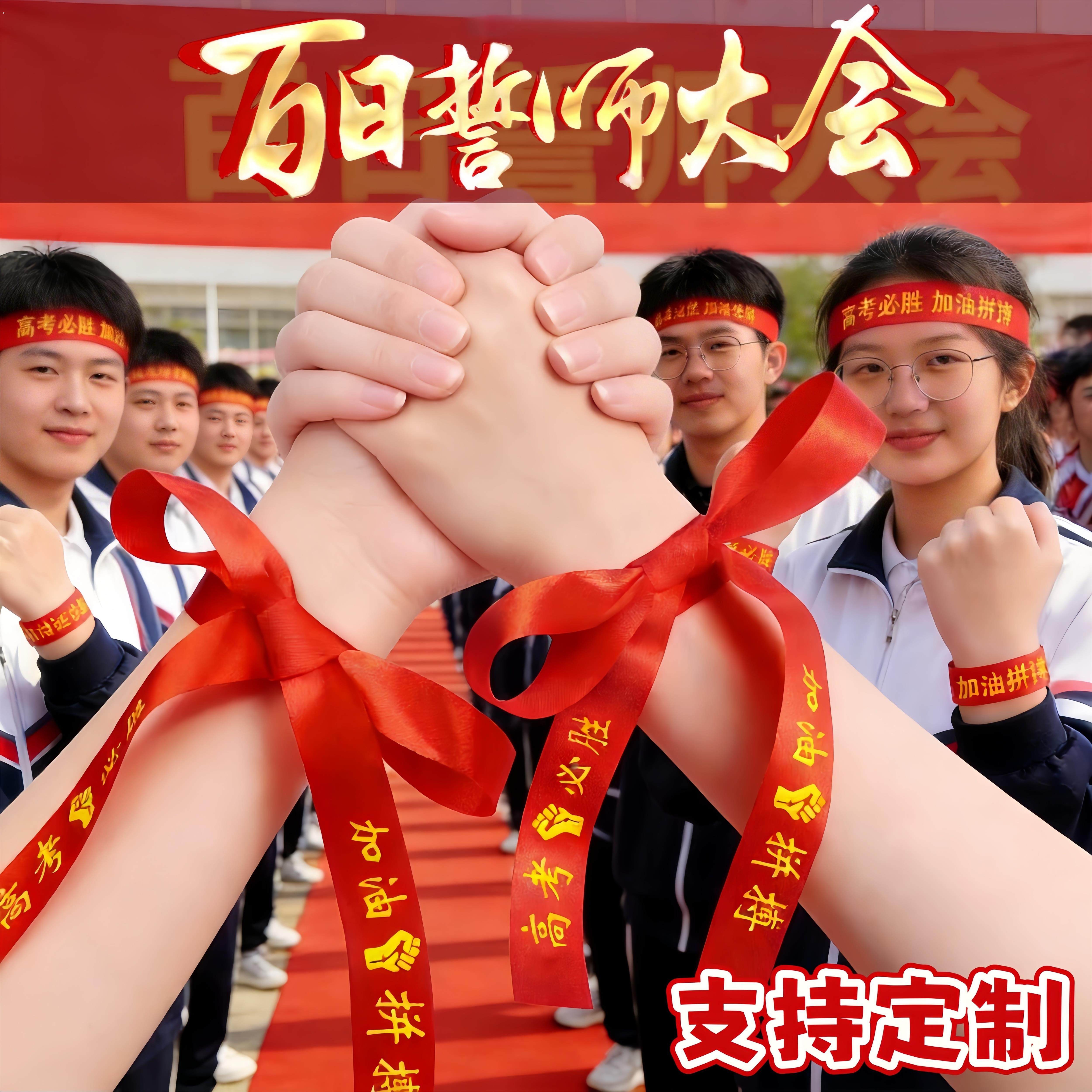 中考百日誓师加油装饰高考必胜加油腕带励志启动大会道具冲刺布置