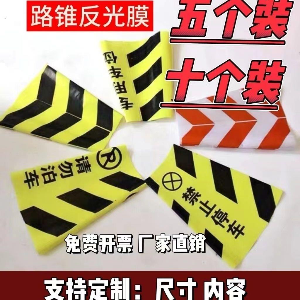 路锥反光膜反光套请勿雪糕筒套方锥路障反光贴禁止停车贴纸定制