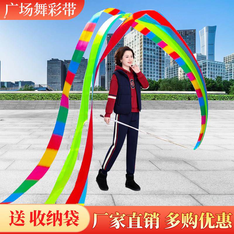 彩带舞广场舞中老年人户室外专用运动锻炼身体6米彩带绸丝条带舞