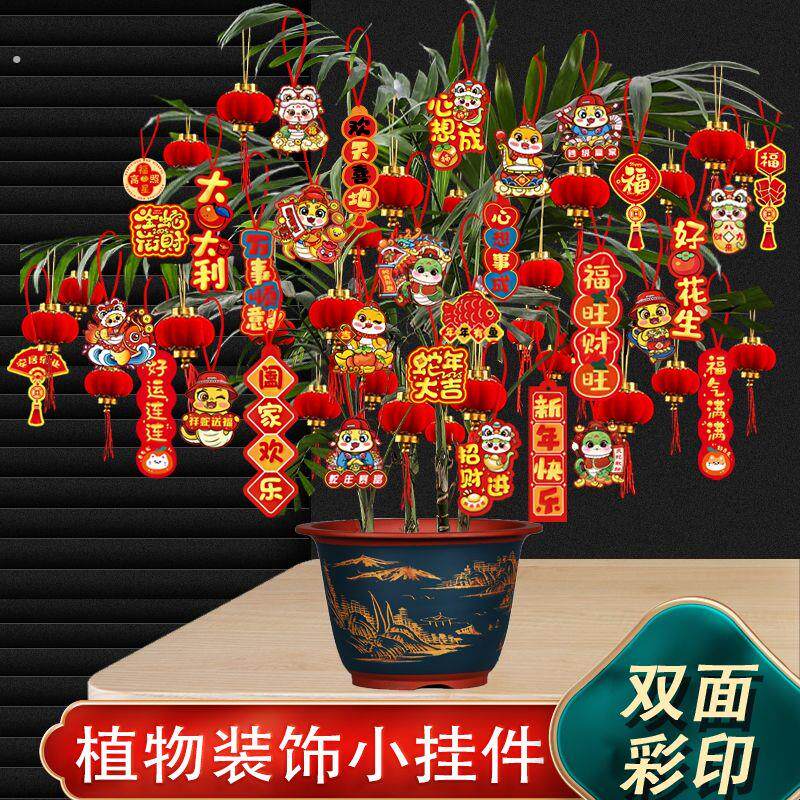 新年元旦装饰福字小挂件2025蛇年春节室内盆景盆栽植物树灯笼挂饰