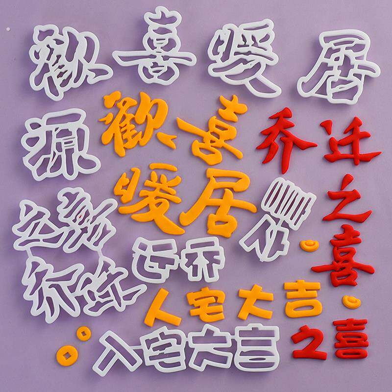 乔迁之喜暖居翻糖切模入宅大吉蛋糕装饰糖堡森林烘焙工具塑料压模