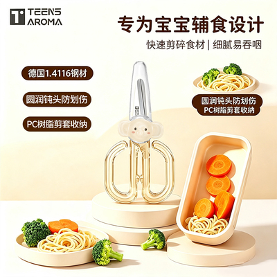 特恩斯辅食剪刀食品级抗菌德国钢