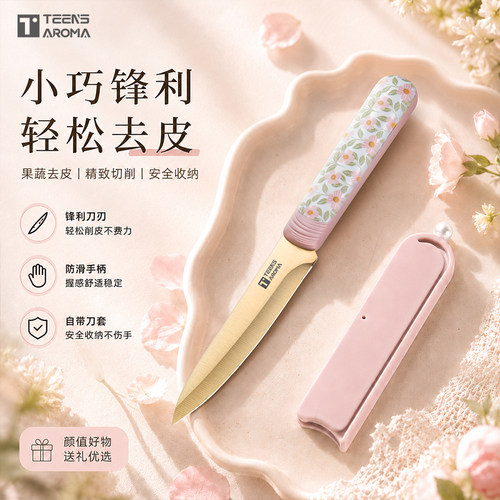 特恩斯家用不锈钢水果刀削皮刀便携式带刀鞘小刀瓜果刀锋利学生