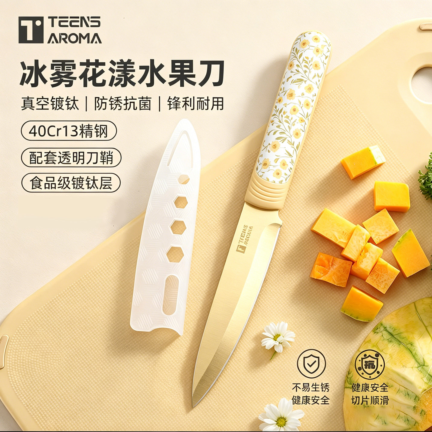 特恩斯水果刀切瓜果带鞘镀钛抗菌图片