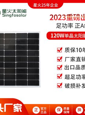 星火全新9栅线120W单晶太阳能板光伏发电组件12V路灯监控家用系统