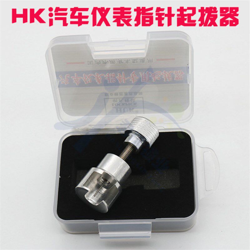 汽车仪表拨针器huk仪表盘指针起拔器汽修里程表指示针无失真拔出