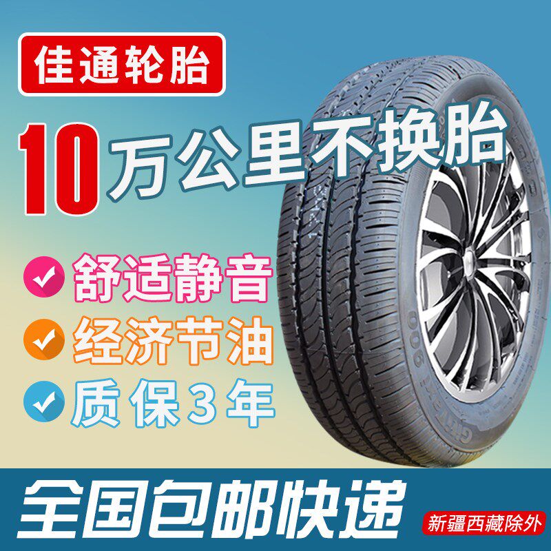 佳通轮胎165 175 185 195 205 215 235/55 60 65 70R13 14 15 16