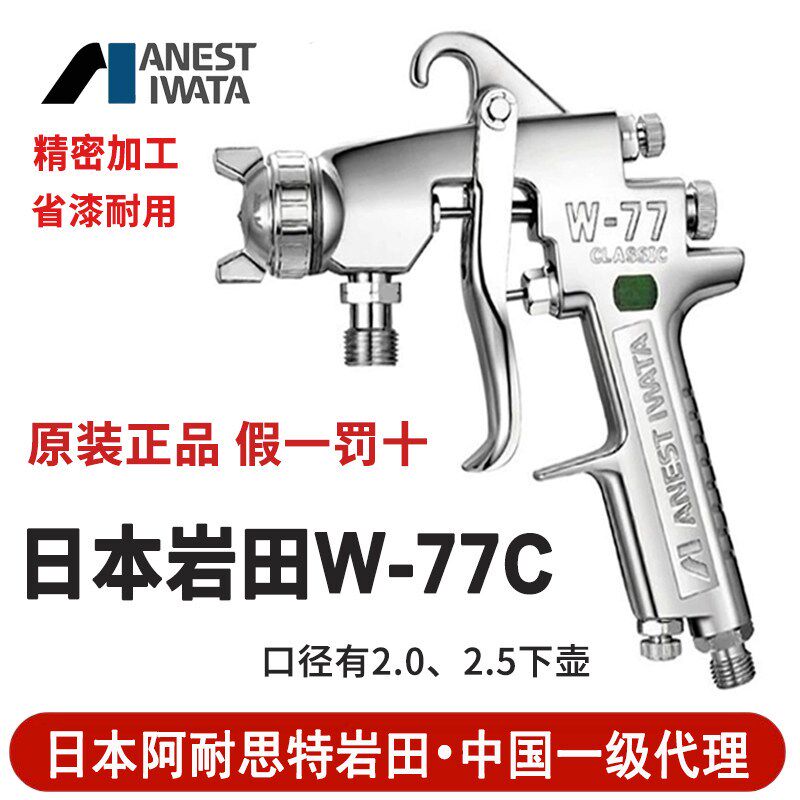 日本岩田W-77C喷枪口径2.0/2.5下壶喷漆抢木工家具气动油漆手喷枪