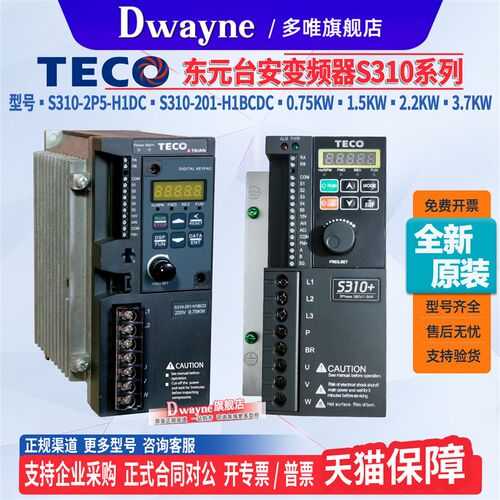 原装TECO东元台安变频器S310-201 2P5 202-H1BC 401-H3BCDC单三相