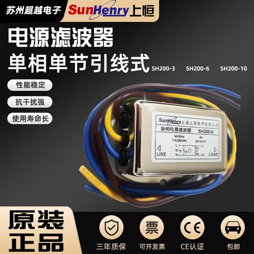 SunHenry上海上恒电源滤波器单相单节SH200-3/6/10W引线抗干扰强