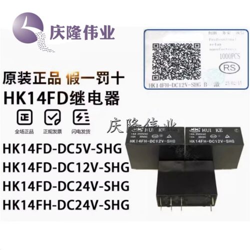 汇科继电器HK14FH HK14FD-DC5V DC12V DC24V -SHG SAG 8脚 5/16A
