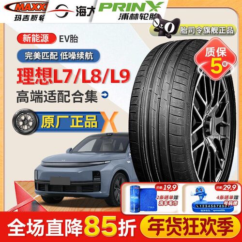 理想L7/L8/L9【适配】新能源EV轮胎255/50R20 265/45R21 25550r20
