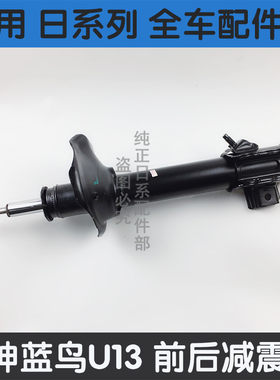 适用于98-04风神蓝鸟U13一代二代三代四代老蓝鸟前后减震器避震器