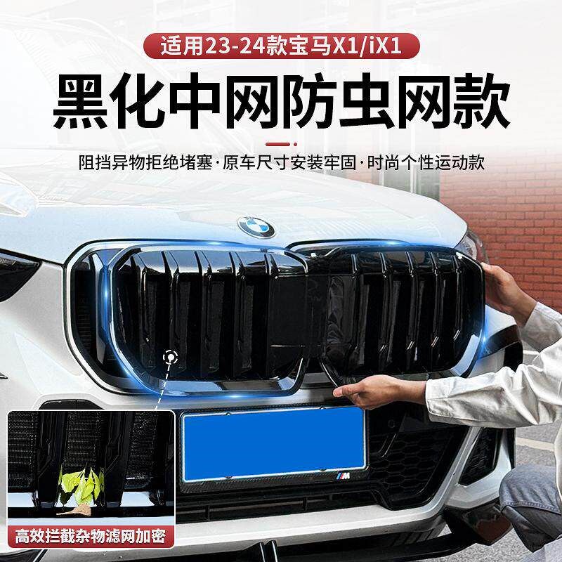 适用于 于23-25款BMWX1卡扣式黑化中网防虫网专用装饰用品改装大