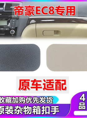 适用于吉利帝豪EC820 EC825工具盒扣手 杂物箱扣手 EC8储物箱拉手