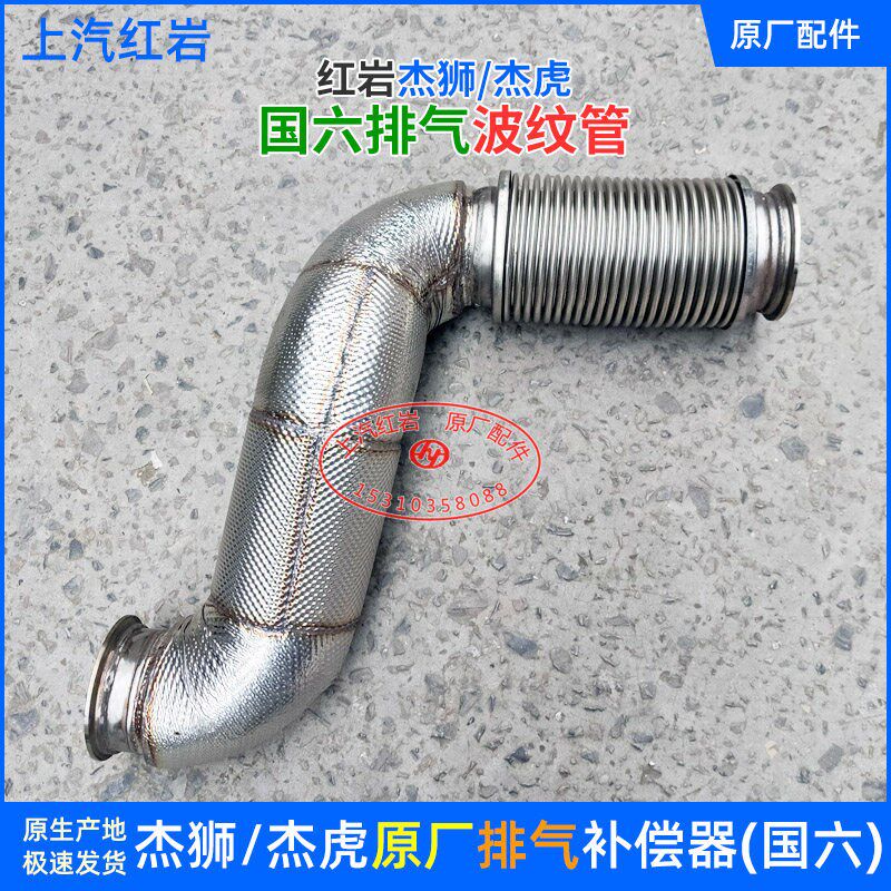 上汽红岩杰狮C6杰虎H6原厂配件上柴机国六金属管补偿器排气波纹管