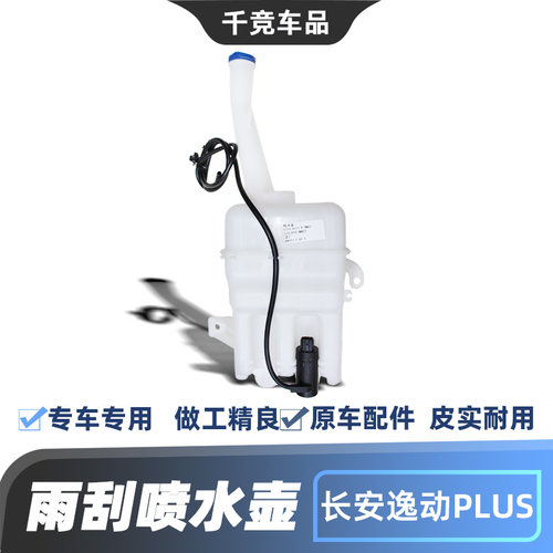 适配长安逸动致尚xt二代PLUS玻璃水壶清洗水箱喷水储液壶原汽车配