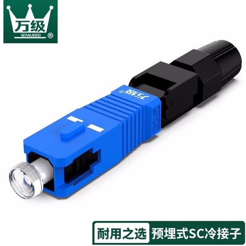 万级WANJEED电信级SC/UPC光纤冷接头10个装预埋式sc快速连接