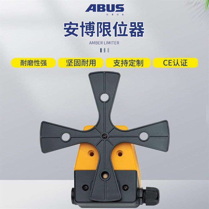 德国安博ABUS电动钢丝绳环链葫芦限位开关大车小车起升用 限位器