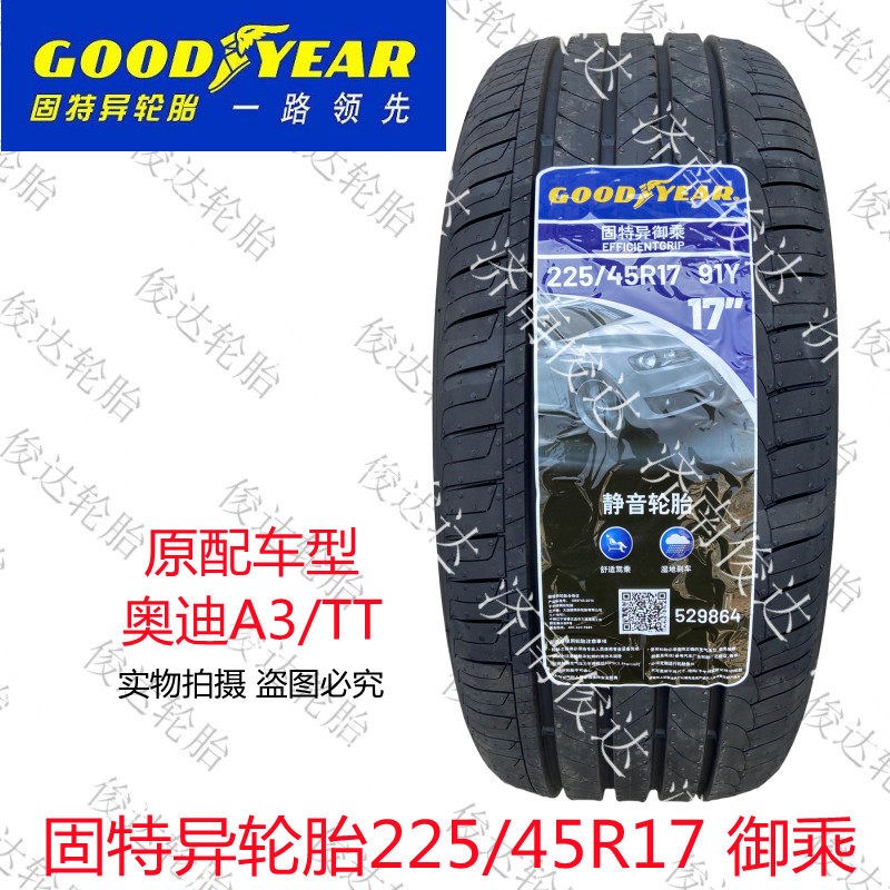 固特异御乘AO轮胎225/45R17 91Y 一汽奥迪A3 TT专用17英寸乘用车