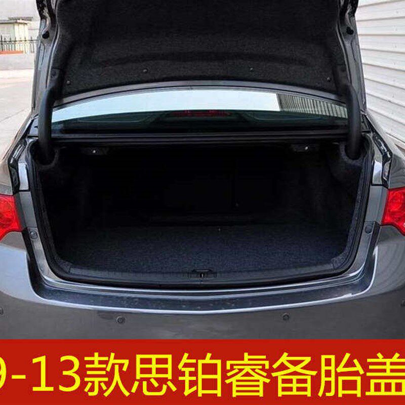 09 10 11 12 13 14 15 16 17 18年思铂睿备胎盖板后备箱承重硬