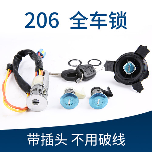 适配标致206标志207雪铁龙C2点火锁车门锁油箱锁全车锁 汽车锁芯