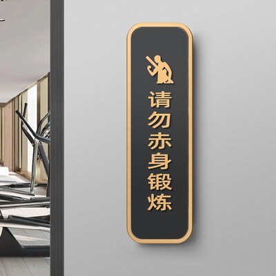 健身房标识牌俱乐部门牌有氧区请勿赤身锻炼提示牌瑜伽私教室动感