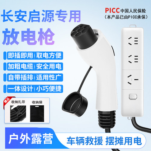 适用于长安启源A07/A05/E07/Q05/新能源车外放电枪器插排取电转换