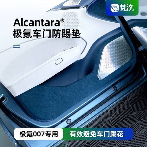 梵汐适用于极氪007配件007GT车门防踢垫防护装饰改装车内汽车用品