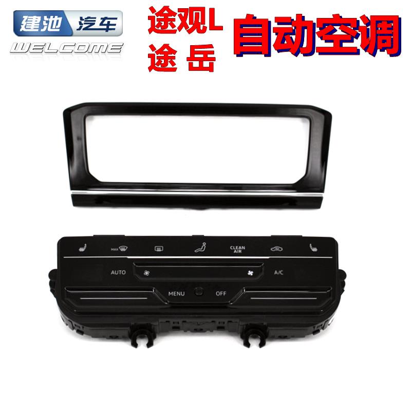途观L途岳手动改自动空调触摸液晶控制器开关原厂恒温空调开关