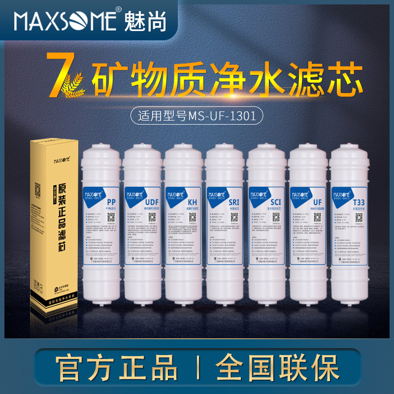 MAXSOME魅尚净水器家用直饮 七级超滤净水机 专用滤芯MS-UF-1301