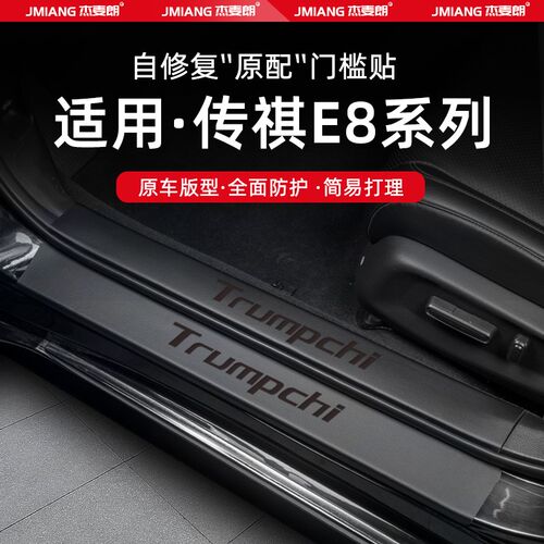 适用25款传祺E8汽车门槛条贴脚踏板防踩内饰改装用品配件装饰大全