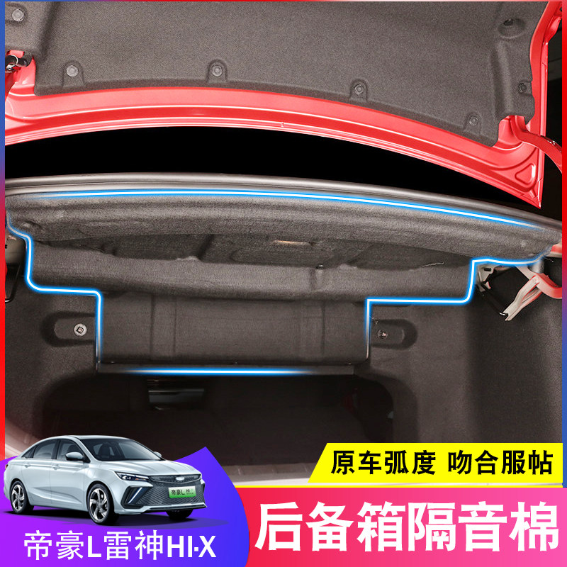 适用吉利帝豪L雷神hix/P后备箱隔音棉帝豪GL隔热板垫内饰隔音改装
