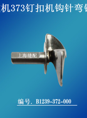 1377钉扣机373勾针 钩针 钉钮机弯针 勾线针 编号B1239-373-000