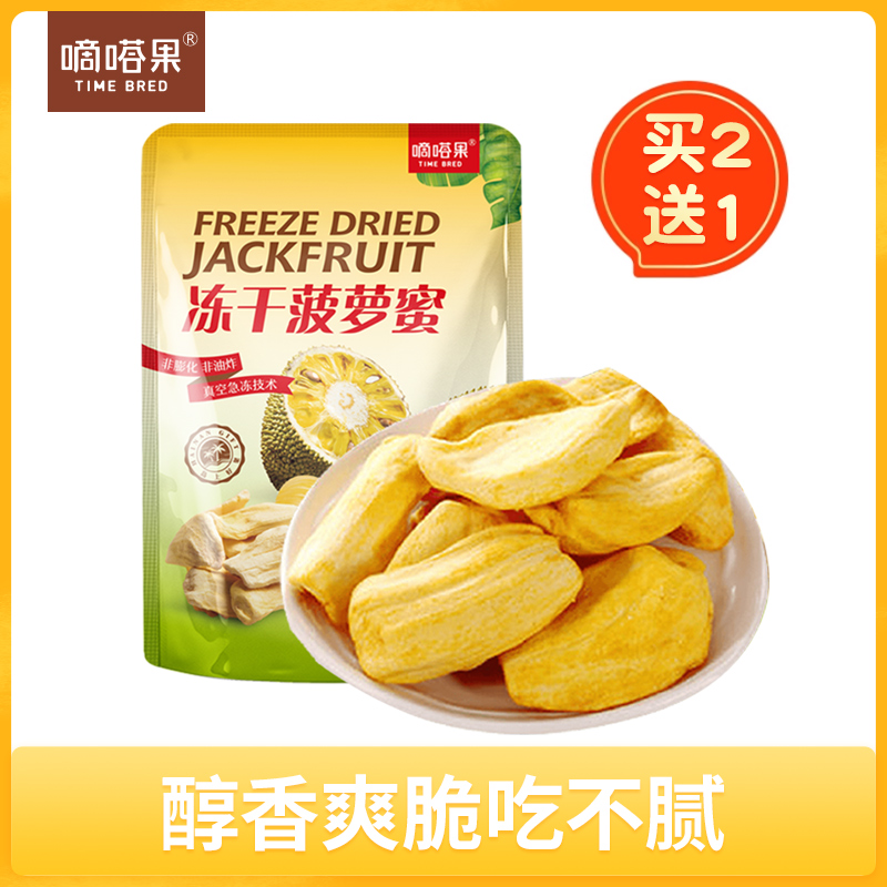 嘀嗒果冻干菠萝蜜30g袋装休闲小吃零食新鲜菠萝蜜即食蔬水果干