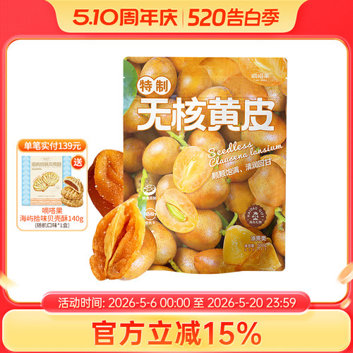 嘀嗒果无核黄皮干甘草黄皮果脯干甜咸味凉果零食小吃泡水即食500g