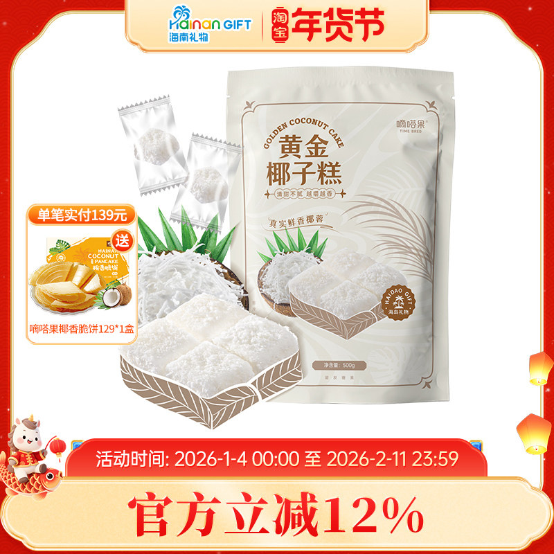 嘀嗒果黄金椰子糕500g特色椰子球糕点心喜糖糖果年货休闲零食品
