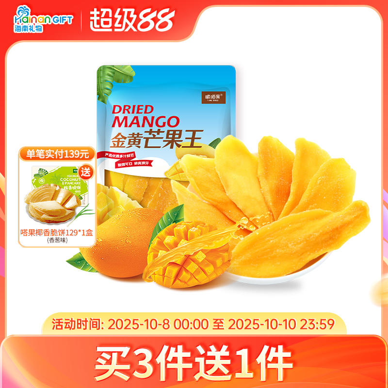 海南礼物嘀嗒果金黄芒果干蜜饯果脯风味小吃150g食品吃的小零食
