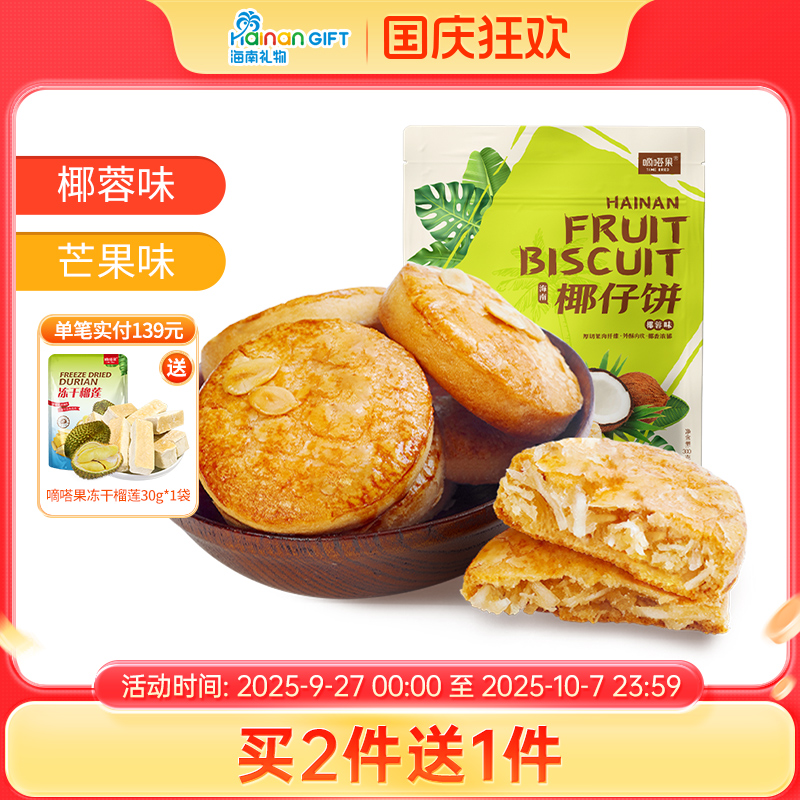 海南礼物嘀嗒果特产椰仔软馅饼干300g糕点心手工椰子饼早餐零食