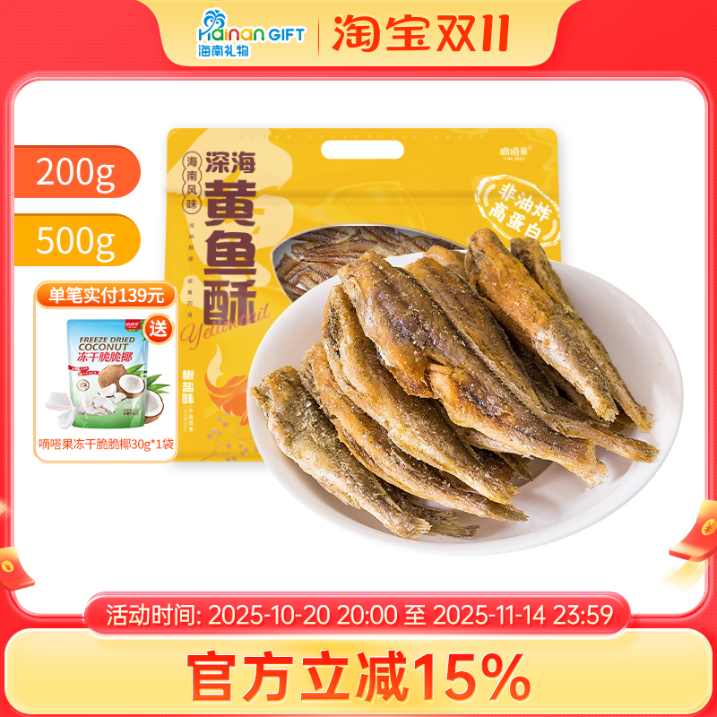 嘀嗒果深海黄鱼酥椒盐味小黄鱼干即食零食品香酥脆小鱼仔海味特产